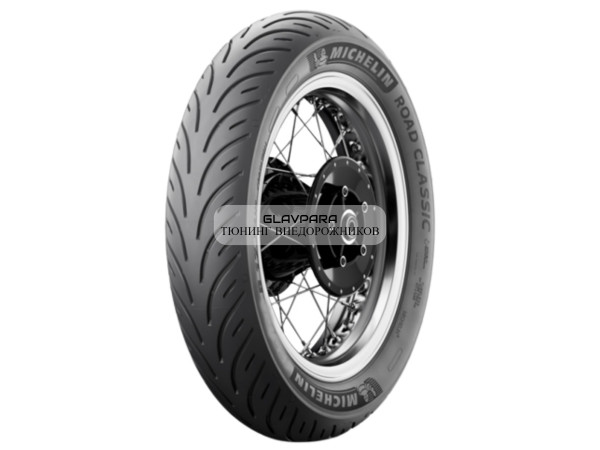 Мотошина Michelin ROAD CLASSIC 130/70 B18 63H TL