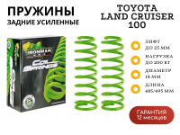 Пружины Ironman задние Toyota Land Cruiser 100 лифт 25 мм нагрузка 0-200 кг