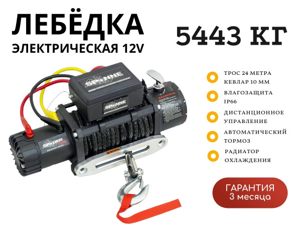 Лебедка электрическая 12V SPIDER 12000lbs / 5443 кг синтетический трос 10х24 (влагозащита, радиоуправление)