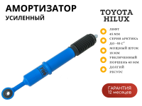 Амортизатор усиленный РИФ Арктика передний Toyota Hilux 2005-2014, Sollers ST6, Jac T6 штатный и лифт до 45 мм