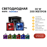 Светодиодные фары Aurora ALO-D3-2-P23-RGB с подсветкой 30W дальний свет 10° 200 метров (пара)