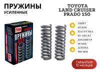 Пружины РИФ передние Toyota Land Cruiser Prado 150 дизель +50-100 кг, лифт 45 мм