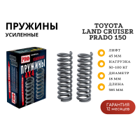 Пружины РИФ передние Toyota Land Cruiser Prado 150 дизель +50-100 кг, лифт 45 мм