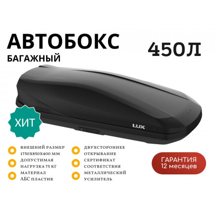 Автобокс LUX IRBIS 175 черный матовый 450L двустороннее открывание (1750х850х400)