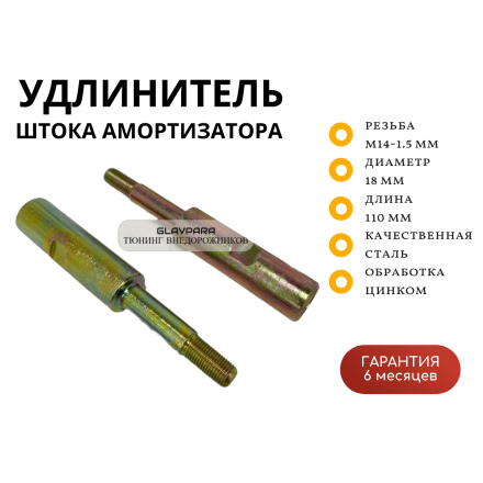 Удлинитель штока амортизатора (солдатик) Overland Siberia M14-1.5 мм, D-18 мм, L-110 мм