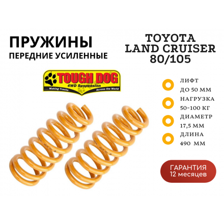 Пружины Tough Dog передние Toyota Land Cruiser 80/105 лифт 50 мм 50-100 кг