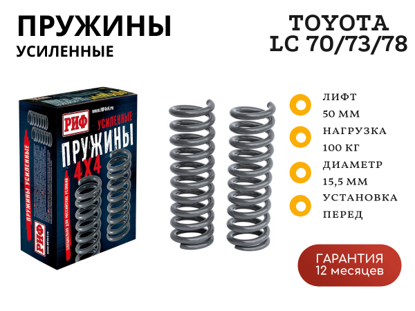 Пружины РИФ передние Toyota Land Cruiser 70/73/78 1990-1996 0-100 кг лифт 50 мм