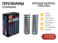 Пружины РИФ передние Nissan Patrol Y60/Y61 +100 кг лифт 50 мм