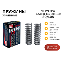 Пружины РИФ задние Toyota Land Cruiser 80/105 +0-200 кг лифт 100 мм