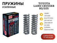 Пружины РИФ передние Toyota Land Cruiser 80/105 +100 кг лифт 150 мм