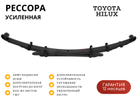 Рессора РИФ задняя Toyota Hilux 2015+ 0-200 кг лифт 45 мм