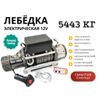 Лебедка электрическая 12V Electric Winch 12000lbs / 5443 кг IP66 синтетический трос (влагозащита, радиоуправление, моносоленоид)